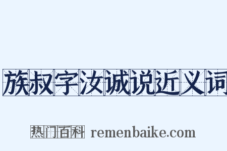 族叔字汝诚说近义词是什么意思的图片